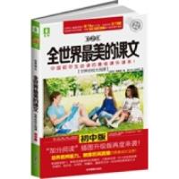 正版新书]世界名校大淘课--全世界最美的课文(初中版)培养思辨