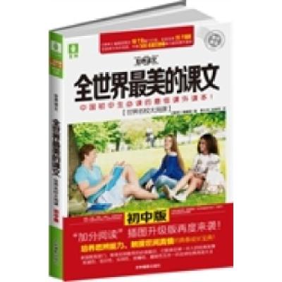 正版新书]世界名校大淘课--全世界最美的课文(初中版)培养思辨