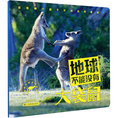[M]地球不能没有大袋鼠-9787570106912