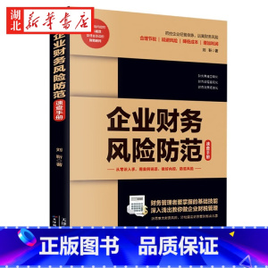 [正版]企业财务风险防范速查手册 刘靳 著 防风险 提效率 增营收 指导中小民营企业稳健赚钱 把控企业经营命脉 防范重大