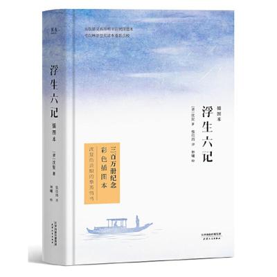 正版新书]浮生六记 三百万册纪念彩色插图本(清)沈复 著 林曦 绘