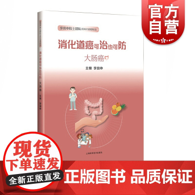 正版 消化道癌可治也可防 李兆申院士团队谈消化道癌防治 李兆申主编 医学科普 消化内科 大肠癌 上海科学技术出版社