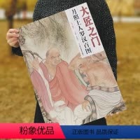 [正版]5件8折罗汉图 大匠之门 月照上人罗汉百图 下卷 罗汉百图鉴赏 收藏 贾德江主编 新书 北京工艺美术出版社