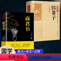 [正版]完整版商君书+韩非子全集 法家商鞅变法春秋战国诸子百家中华国学经典名著书籍白话文原着原文无删减完整版古代哲学谋