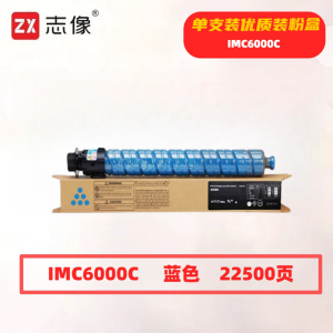 志像 IMC6000C 22500页 带芯片 蓝色 适用理光Ricoh 墨粉盒 (计价单位:只) 蓝色