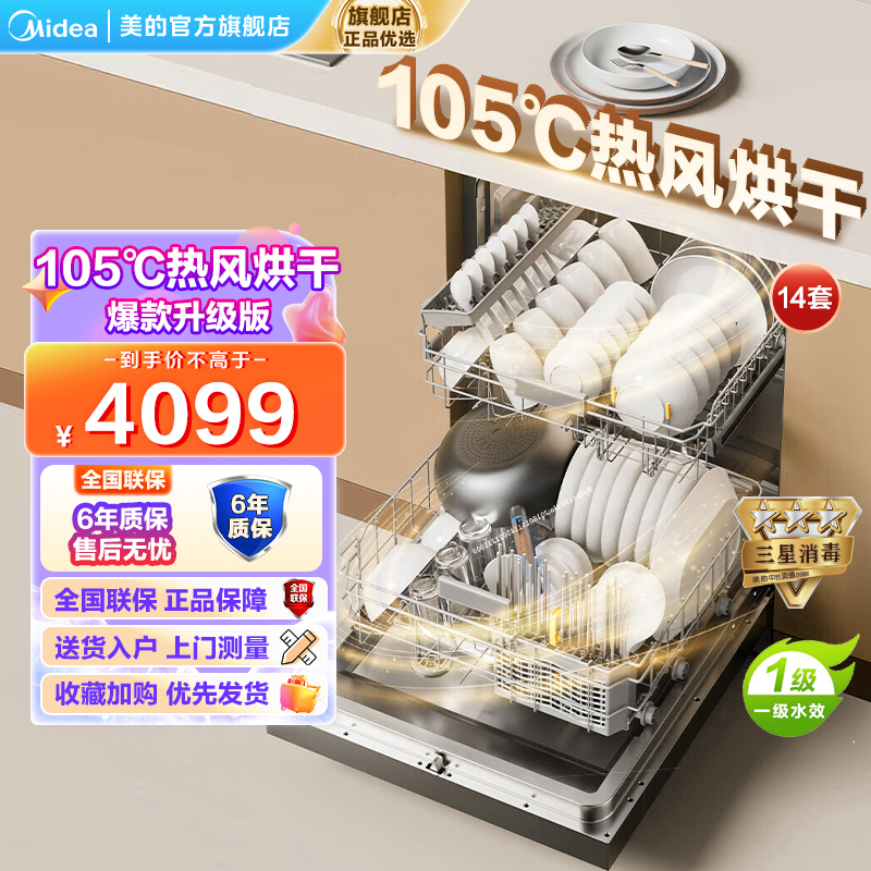 美的(Midea)14套嵌入式洗碗机RX600Max全面升级105℃热风烘干+升降碗篮一级水效三星消毒超真实炫彩屏
