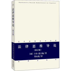 醉染图书法律思维导论(修订版)9787511863256