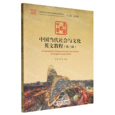 [N]中国当代社会与文化英文教程(第3版高等学校本科英语教改新教材)-9787301335222