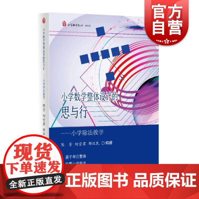 小学数学整体设计的思与行小学除法教学 上海教育出版社教材分析整合策略教学建议实践案例一线教学实践有很强的指导意义