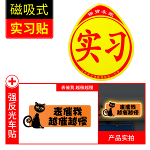 [补贴10%]实习车贴女司机新手上路创意标志汽车贴纸磁性车用划痕遮挡反光