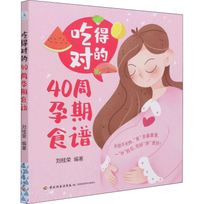 醉染图书吃得对的40周孕期食谱9787518434398