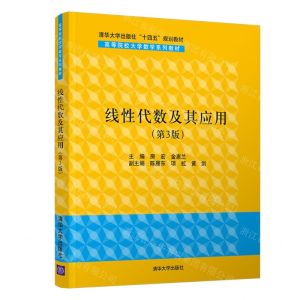 [N]线性代数及其应用(第3版高等院校大学数学系列教材)-9787302595595