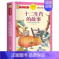 十二生肖的故事(彩图注音版) [正版]彩图注音版 十二生肖的故事 二十四节气故事 中国古代神话故事 古代寓言故事 民间故