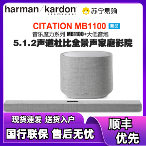 新品 哈曼卡顿Citation MB1100+大低音炮 无线蓝牙回音壁音响5.1.2声道 全景声家庭影院 WIFI音箱
