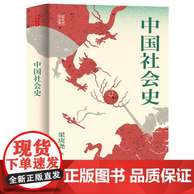 中国社会史 著名历史学家的经典著作 一部兼顾各朝代社会特点 深具叙事特色的中国社会史 本书起始于新石器时代华北