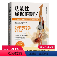 [正版]功能性瑜伽解剖学 瑜伽 解剖 体式 康复 运动 损伤 北京科学技术出版社