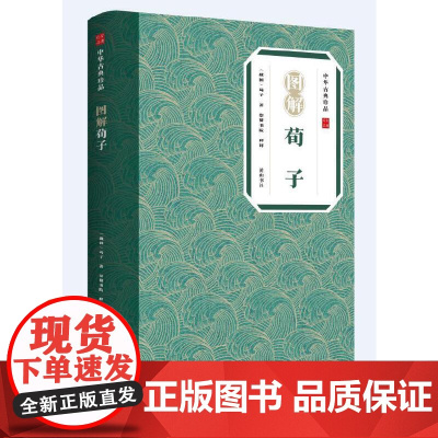 中华古典珍品·图解荀子