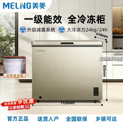 美菱(MELNG)300升大冰柜减霜家用小型商用大容量冷藏冷冻两用卧式冷柜一级能效