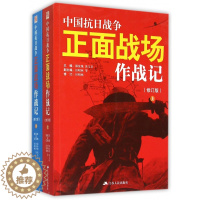 [醉染正版]中国抗日战争正面战场作战记上下册全2册郭汝瑰黄玉章著中国军事史近代史书籍抗日战争书籍中国通史历史类书籍书