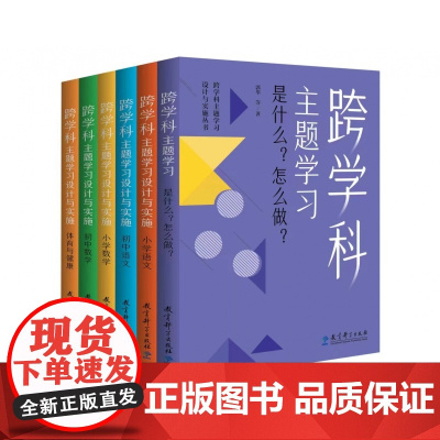跨学科主题学习设计与实施丛书 全6册
