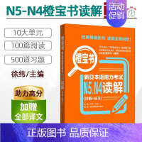 [N4N5]橙宝书·读解 [正版]红蓝宝书1000题新日本语能力考试N5N4N3N2N1橙宝书绿宝书文字词汇文法练习详解