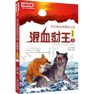 [M]沈石溪动物漫画王国:混血豺王5/儿童文学名家典藏漫画-9787514850529