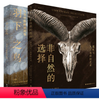 [正版]套装羽下之鸟+非自然的选择:艺术与科学完美结合,进化与人工选择的艺术,鸟类骨骼解剖图鉴 。