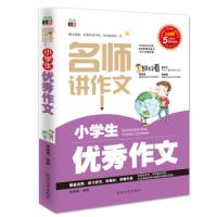 正版新书]名师讲作文:小学生优秀作文(双色版)编者:李继勇978