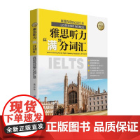 雅思听力“满”分词汇——真题机经核心词汇总
