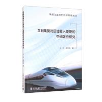 正版新书]金融集聚对区域收入差距的空间效应研究王丹,郭雪萌
