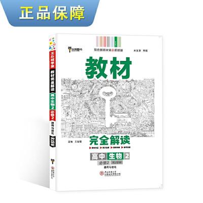正版新书]新教材 2021版王后雄学案教材完全解读 高中生物2 必修