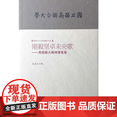 刚毅坚卓未央歌--西南联大精神漫笔集