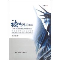 正版新书]被神话的美国王义桅9787500468332