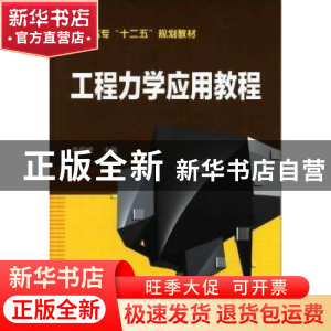 正版 工程力学应用教程 李莉娅主编 化学工业出版社 978712