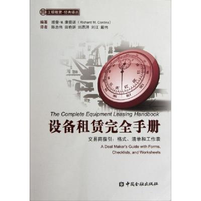 正版新书]设备租赁完全手册(交易商指引格式清单和工作表)/工银