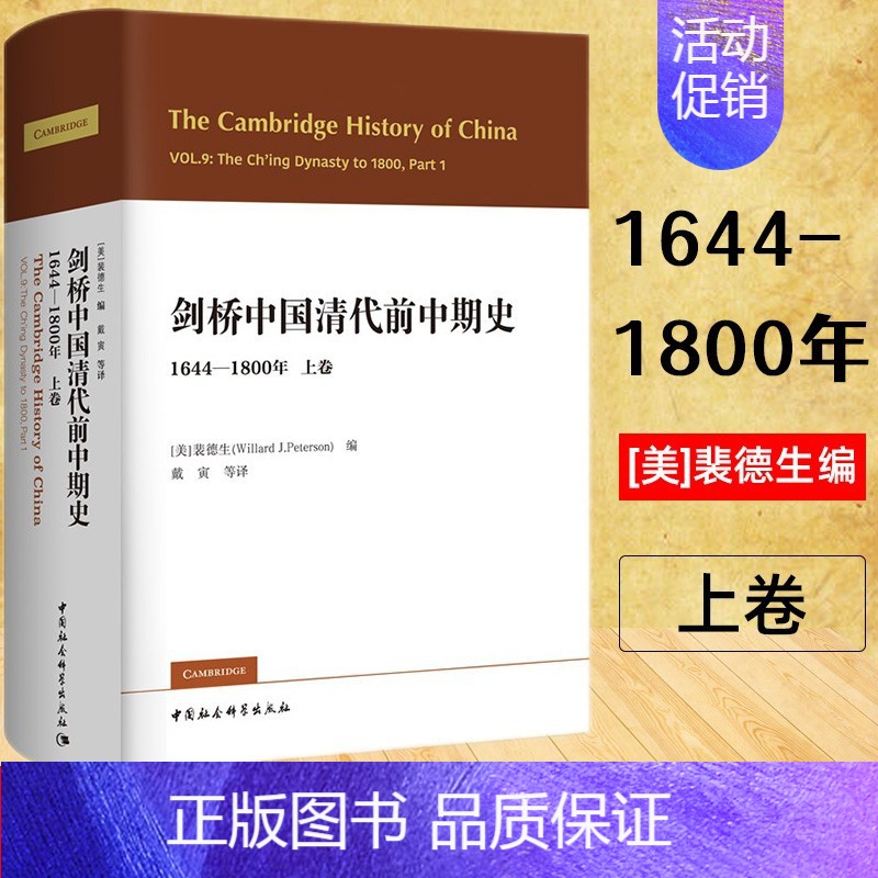 [正版]剑桥中国清代前中期史 上卷 1644-1800年西方史学界对清史研究之作 剑桥中国史丛书第九卷 清代政治经济军事