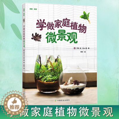 [醉染正版]植物景观书籍 学做家庭植物微景观 养花书花园设计室内花园花卉植物绿化植盆栽造景设计私家庭院室内园艺园林景观盆