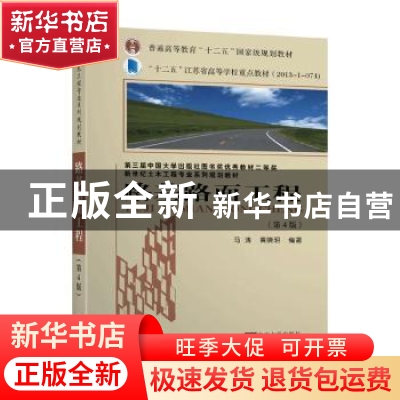 正版 路基路面工程 黄晓明 东南大学出版社 9787564189587 书籍