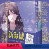 [正版]新海诚 秒速5厘米1-2(漫画 全两册)新海诚代表作同名改编 日本现代漫画作品集外国文学绘本轻小说书籍
