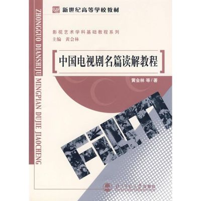 [M]中国电视剧名篇读解课程-9787303074662