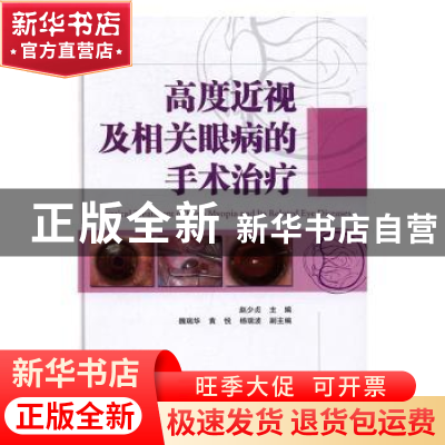 正版 高度近视及相关眼病的手术治疗 赵少贞 主编 天津科技翻译