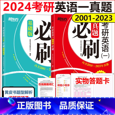 考研英语一真题必刷[2001-2023] [正版]刷题新东方2024考研英语一真题必刷 2001-2023年真题 2