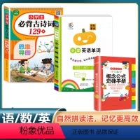 [3本套]英语单词+公式定律手册+必背古诗词 小学通用 [正版]图背单词小学英语单词自然拼读法词汇总表阅读训练100篇单