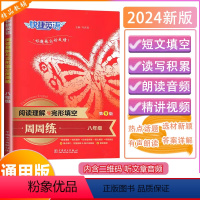 [阅读理解与完形填空周周练]通用版 八年级 [正版]2024版快捷英语英语阅读理解与完形填空周周练八年级初中专项训练初二