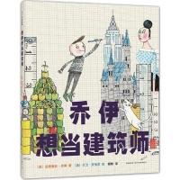 正版新书]乔伊想当建筑师(美)安德里亚·贝蒂(Andrea Beaty) 著;(