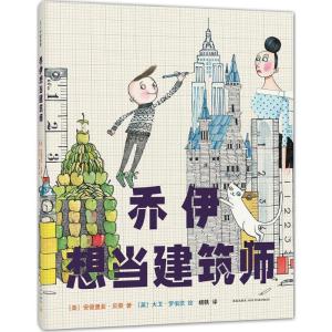 正版新书]乔伊想当建筑师(美)安德里亚·贝蒂(Andrea Beaty) 著;(