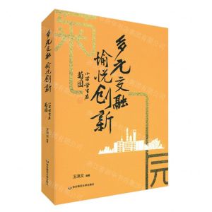 [N]多元交融愉悦创新(小留学生在菊园)-9787576016413