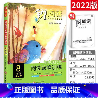 现代文阅读巅峰训练 8年级 初中通用 [正版]锐阅读 初中课外文言文阅读训练120篇七年级八年级九年级中考通用版初中初一