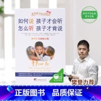 [正版]如何说孩子才会听怎么听孩子才肯说如何教育孩才能听正面管教庭教育儿书籍父母教育宝典育儿百科父母的语言