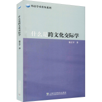 音像什么是跨文化交际学翁立平